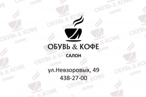 Обувь и кофе