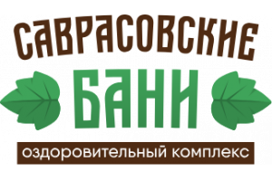 Саврасовские бани